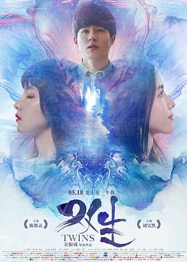双生2019 海报 高清在线观看