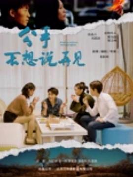 分手不想说再见 海报 高清在线观看