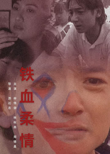 铁血柔情1995 海报 高清在线观看