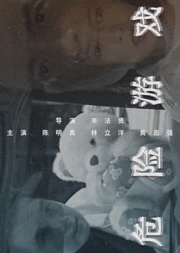 危险游戏1997 海报 高清在线观看