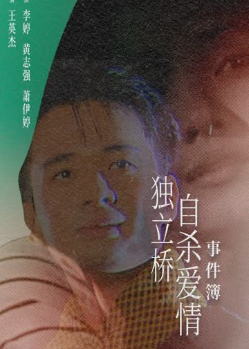 独立桥自杀爱情事件簿 海报 高清在线观看