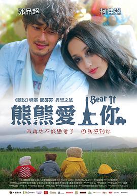熊熊爱上你 海报 高清在线观看