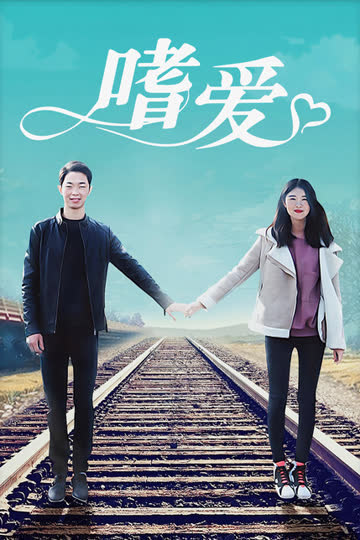 嗜爱 海报 高清在线观看