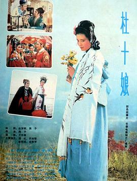杜十娘1981 海报 高清在线观看