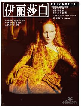 伊丽莎白1998 海报 高清在线观看