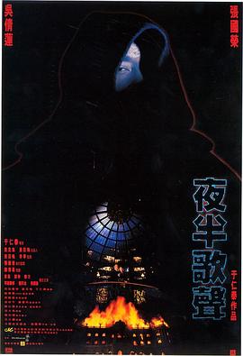 夜半歌声1995 海报 高清在线观看