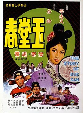 玉堂春1964 海报 高清在线观看