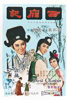 西厢记1965 海报 高清在线观看