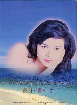 夏日情未了 海报 高清在线观看