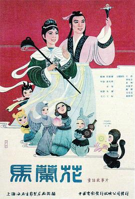马兰花1961 海报 高清在线观看