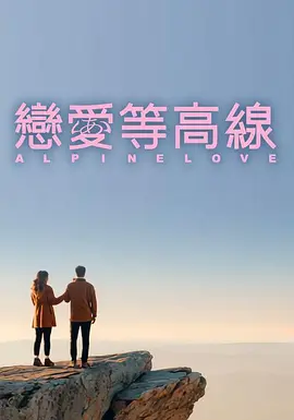 恋爱等高线 海报 高清在线观看