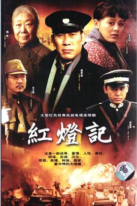 红灯记2008 海报 高清在线观看