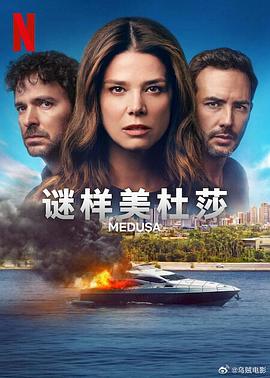 谜样美杜莎 海报 高清在线观看