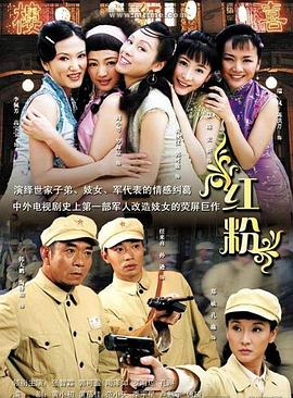 红粉2007 海报 高清在线观看