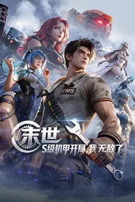 末世：S级机甲开局，我无���了 海报 高清在线观看