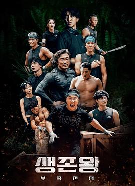 生存王：部落战争 海报 高清在线观看