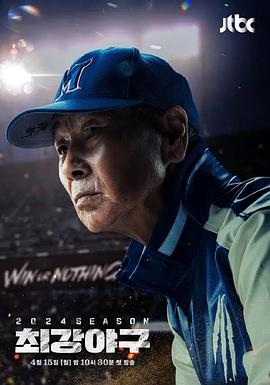 出球制胜2024赛季 海报 高清在线观看