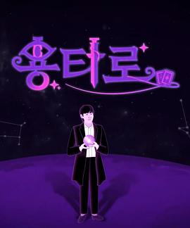 龙塔罗 海报 高清在线观看