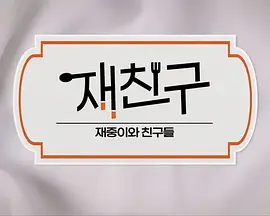 在朋友-在中和朋友们 海报 高清在线观看