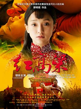 红高粱2014 海报 高清在线观看