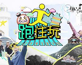 跑住玩 海报 高清在线观看