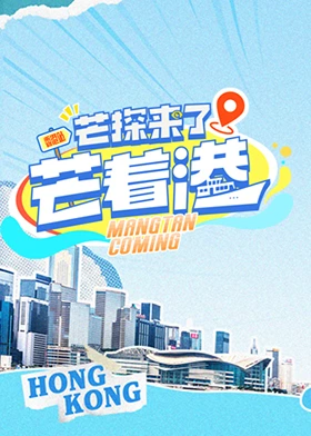 芒探来了之芒着港 海报 高清在线观看