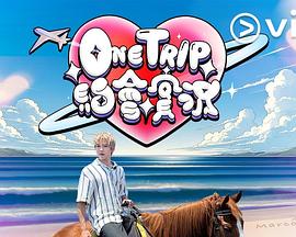One Trip 约会实况 海报 高清在线观看