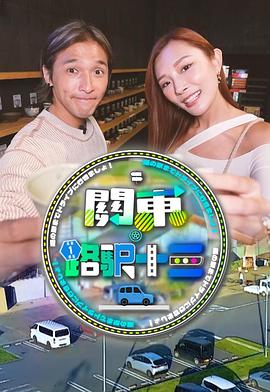 关东．路驿十三 海报 高清在线观看
