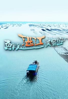 鲜美湛江美景游 海报 高清在线观看
