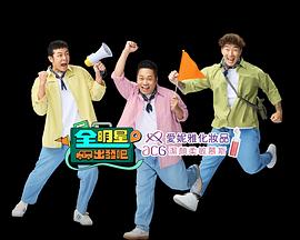 全明星出发吧 海报 高清在线观看