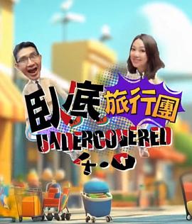 卧底旅行团4.0 海报 高清在线观看