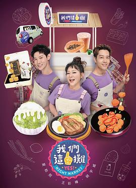 我们这一摊第二季 海报 高清在线观看