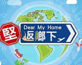 坚返乡下 海报 高清在线观看