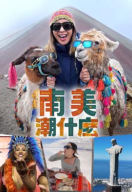 南美潮什么 海报 高清在线观看