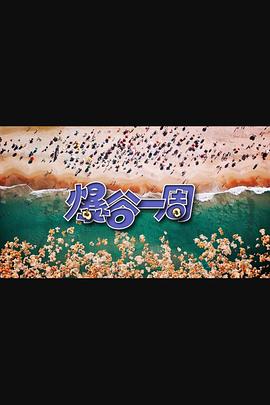 爆谷一周3 海报 高清在线观看