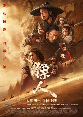镖��：风起大漠 海报 高清在线观看
