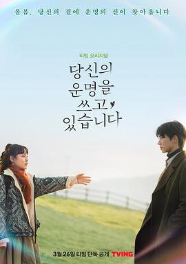 正在书写你的命运 海报 高清在线观看