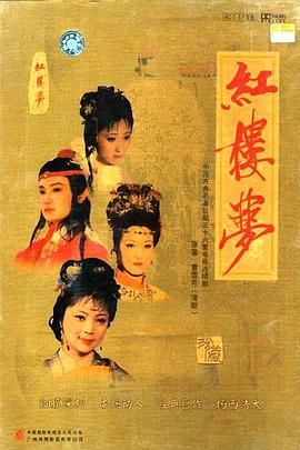 红楼梦1987 海报 高清在线观看