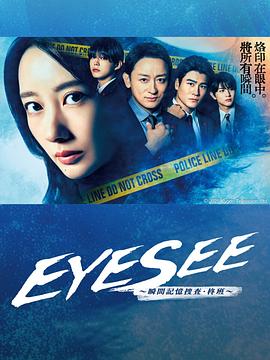 EYESEE瞬间记忆搜查柊班 海报 高清在线观看
