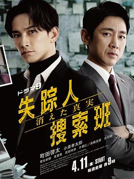 失踪者搜寻组 消失的真相 海报 高清在线观看