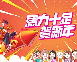 马力十足贺新年 海报 高清在线观看