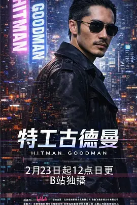 特工古德曼 海报 高清在线观看