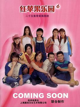 红苹果乐园2003 海报 高清在线观看