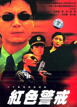 红色警戒1999 海报 高清在线观看
