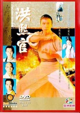洪熙官国语 海报 高清在线观看