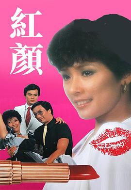红颜1981 海报 高清在线观看