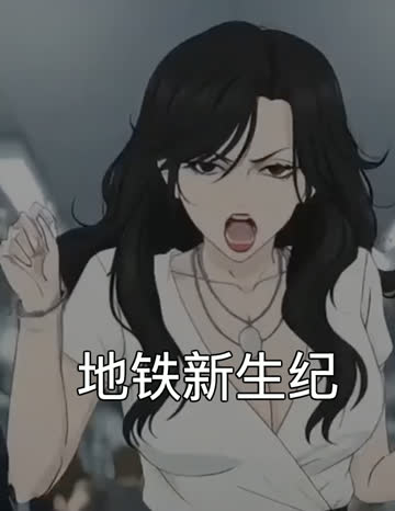 地铁新生纪 海报 高清在线观看