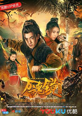 万魂镜之诛魔记 海报 高清在线观看