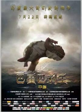 巴霍巴利王1 海报 高清在线观看