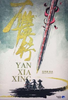 雁侠行 海报 - 洛杉矶在线观看